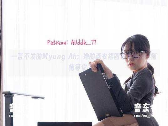 一言不发的Myung Ah：她的连衣裙图包更新正在悄悄等你发现
